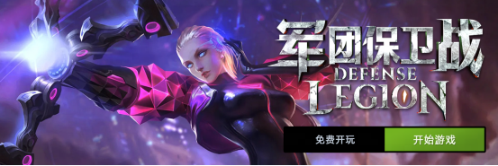 PVEVP塔防策略游戏《军团保卫战》现已免费登陆Steam!