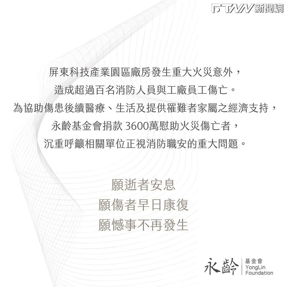 慰助屏東大火殉職傷亡者　永齡慈善基金會捐款3600萬元