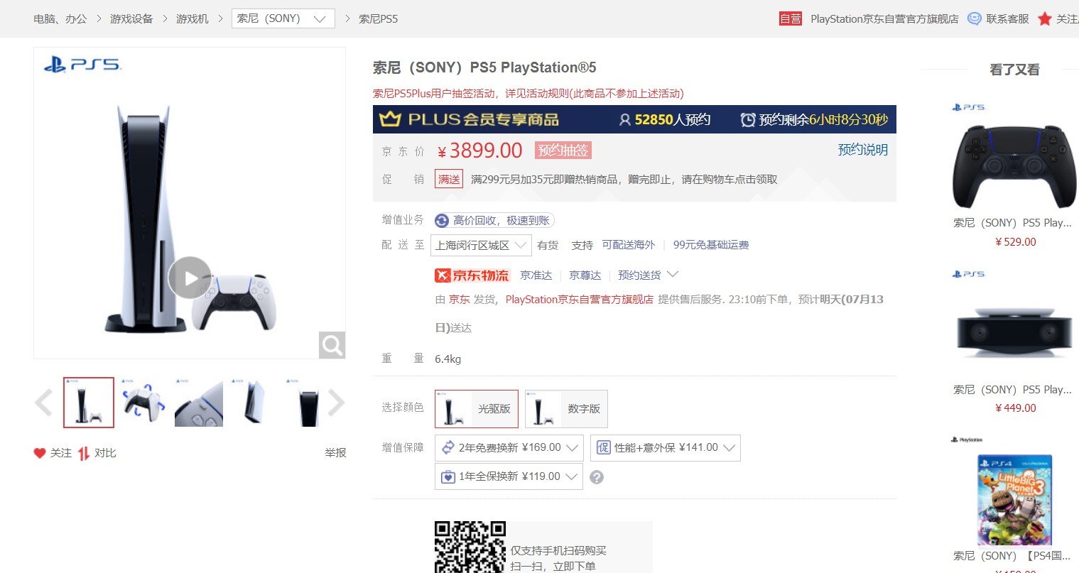 PS5国行现在京东预约抽签 Plus会员才可参与