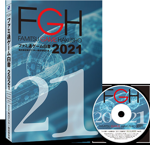 《FAMI通游戏白书2021》发行 2020年世界游戏市场规模创纪录