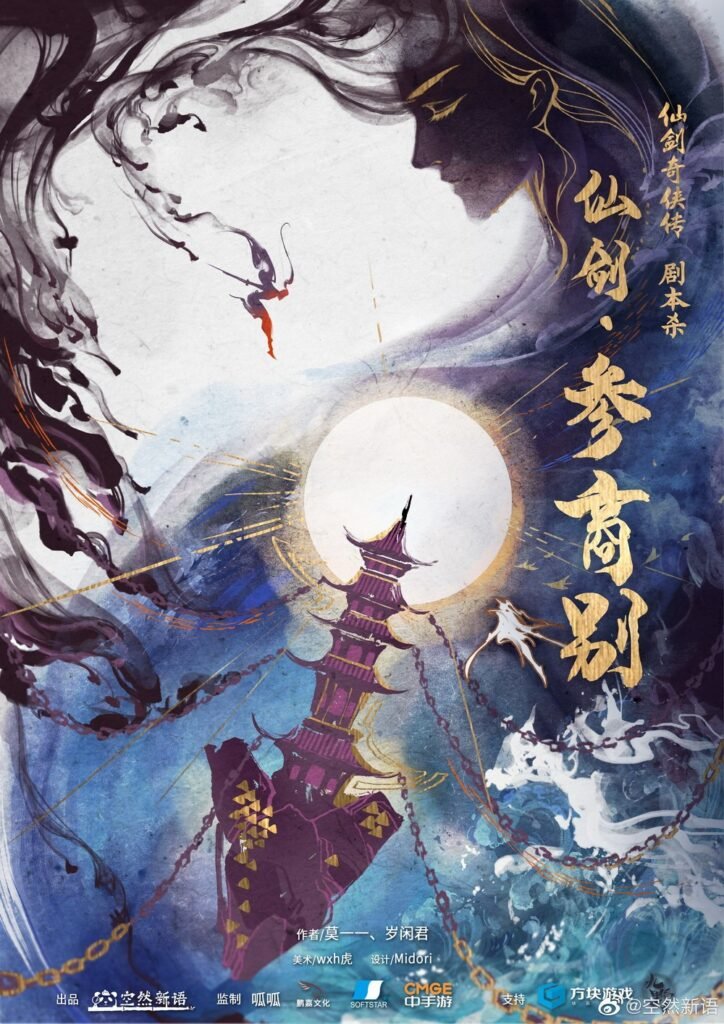 仙剑一官方授权剧本杀已在全国上线 你想扮演谁？