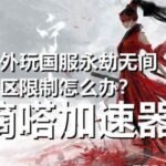 国外玩永劫无间卡怎么办？嘀嗒加速器打造电竞级加速体验