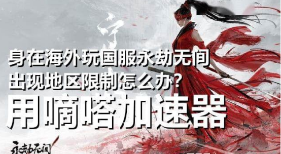 国外玩永劫无间卡怎么办？嘀嗒加速器打造电竞级加速体验