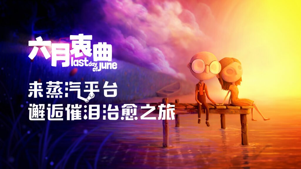 催泪佳作《六月衷曲》正式登陆蒸汽平台，一场爱与拯救的冒险
