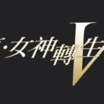 《真女神转生5》发布最新故事宣传预告 首批限定版情报公开！