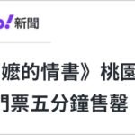 日月谭天丨不只是《给阿嬷的情书》一票难求,这样的同频共振两岸每天都在发生